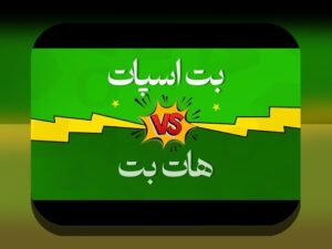 کشف رازهای بازی انفجار آنلاین هات بت: چرا این بازی در میان شرطبندان ایرانی محبوب شده است؟