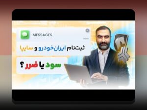 چرا ثبت نام خودرو انجام نمیشه؟ راهنمای کامل برای کاربران سایت شرط بندی