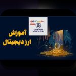 همدلی و راهکارهای عملی برای مقابله با ریسک کریپتو آسیا قانونی – راهنمایی دوستانه برای کاربران فارسی زبان %url%