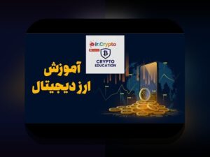 همدلی و راهکارهای عملی برای مقابله با ریسک کریپتو آسیا قانونی – راهنمایی دوستانه برای کاربران فارسی زبان %url%